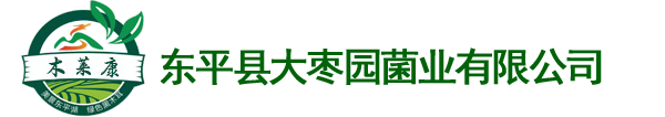 山東東平縣大棗園菌業有限公司