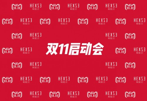 迎戰雙十一 韓熙貞啟動大會圓滿召開